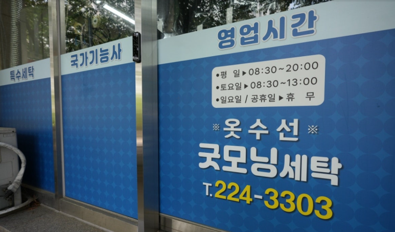 굿모닝세탁 이미지