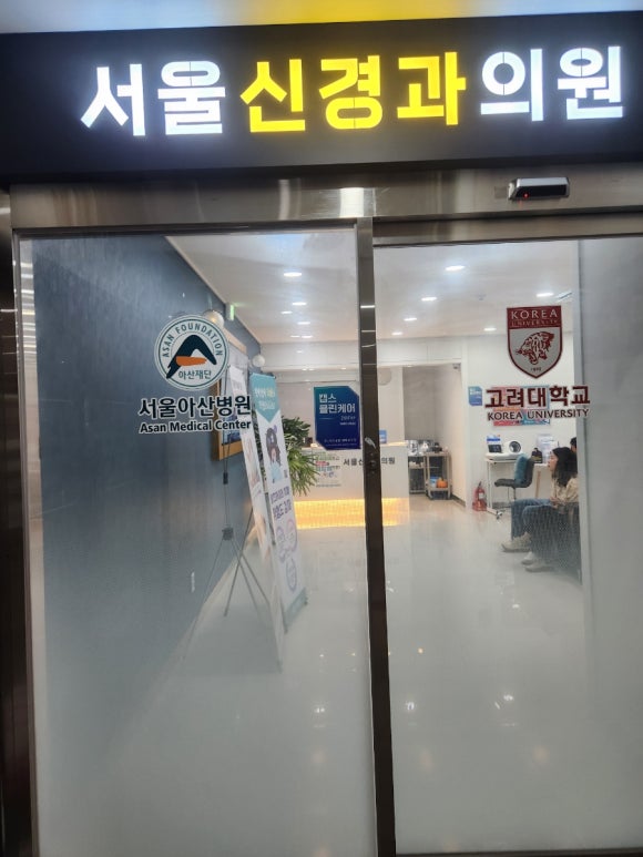 서울신경과의원 이미지