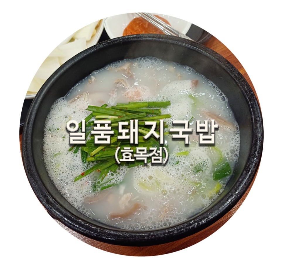 일품돼지국밥(효목점) 이미지