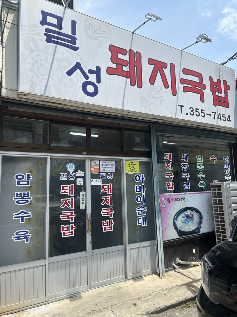 밀성돼지국밥 이미지
