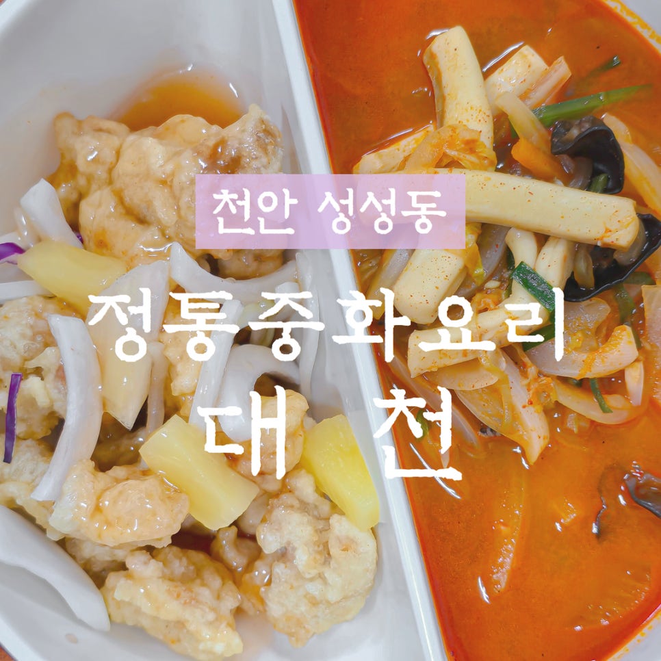 대천정통중화요리 이미지