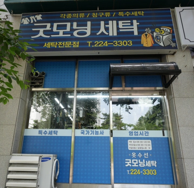굿모닝세탁 이미지