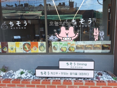 치소우다이닝 문래점 이미지
