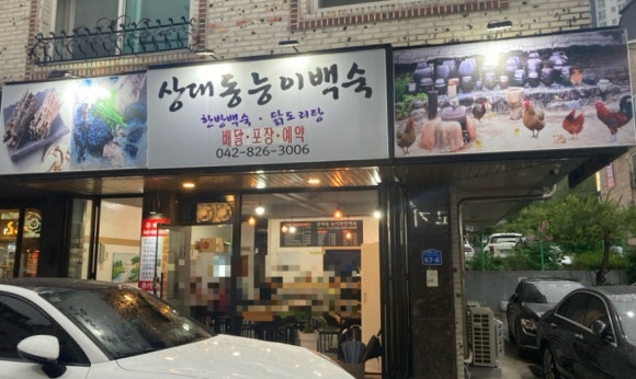 상대동능이백숙 이미지
