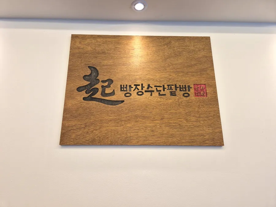 빵장수단팥빵 서문본점 이미지