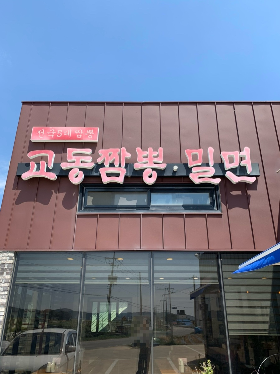 교동짬뽕&가야밀면 이미지