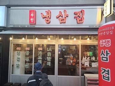 냉삼집(상동점) 이미지