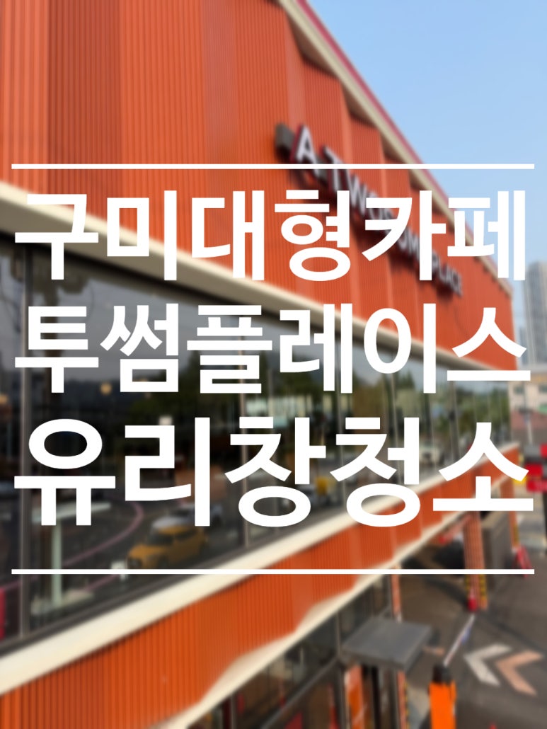 투썸플레이스구미원평DT점 이미지