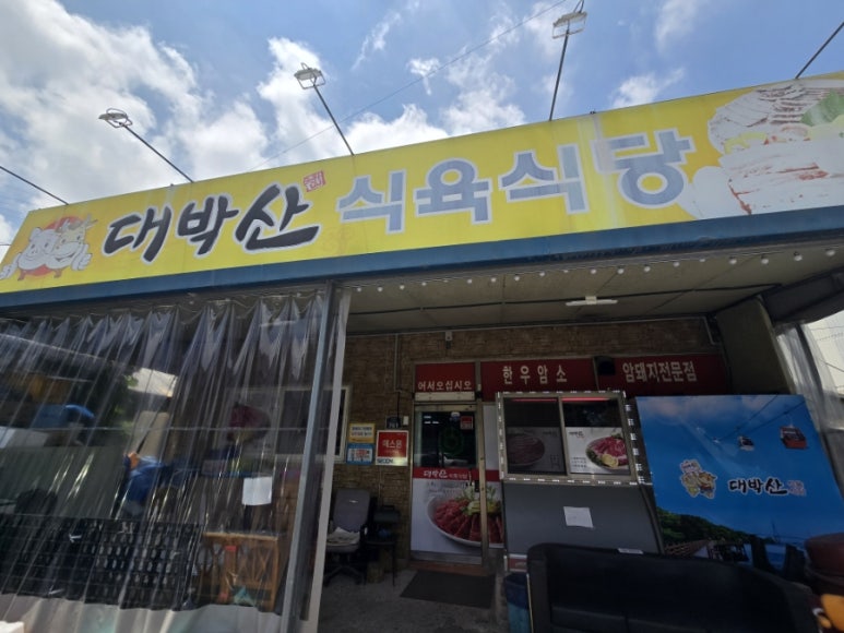 대박산식육식당 이미지