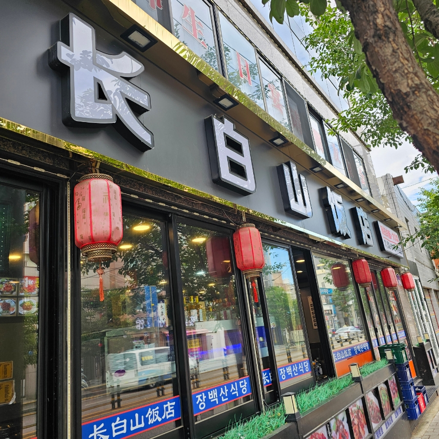 장백산식당 사진 8