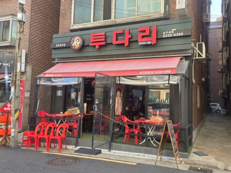 투다리 남구로점 이미지