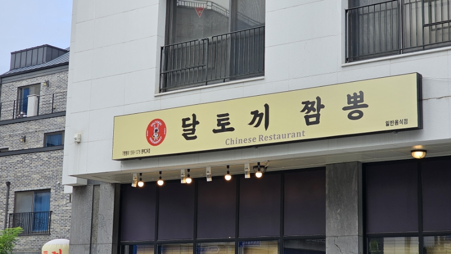 달토끼짬뽕평택 이미지