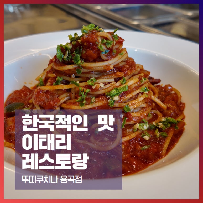 뚜띠쿠치나천안용곡점 이미지
