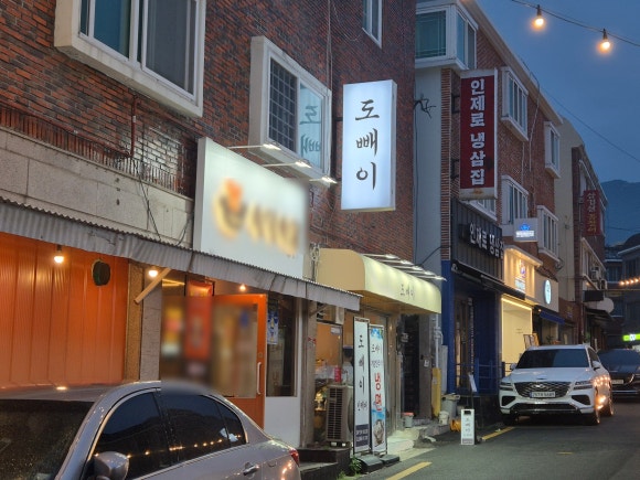 도빼이 이미지