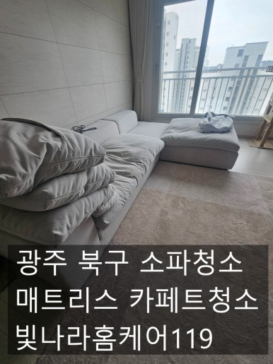 매트리스소파청소빛나라홈케어119 이미지