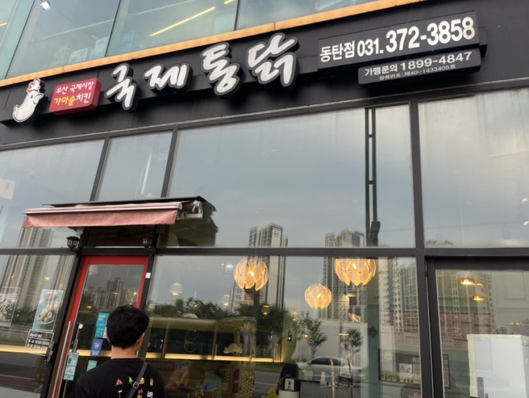 국제통닭 동탄점 이미지
