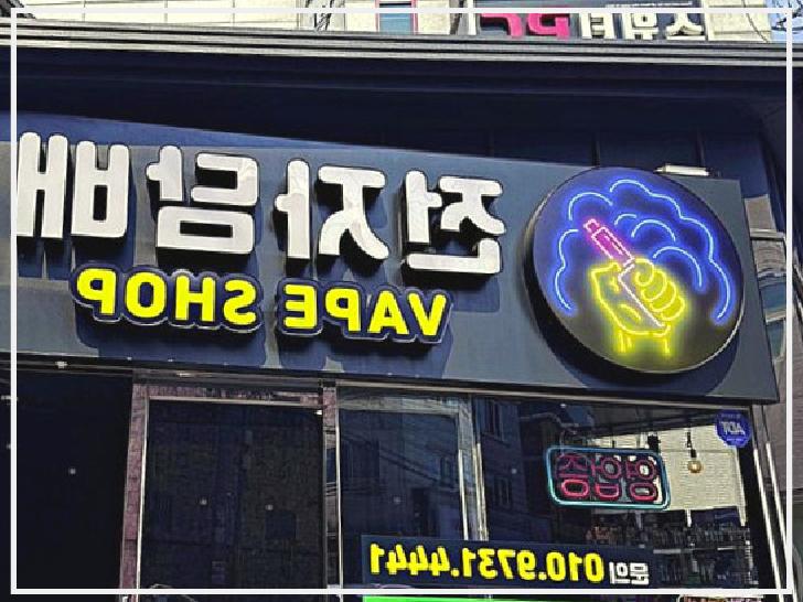 경산전자담배 베이프샵 이미지