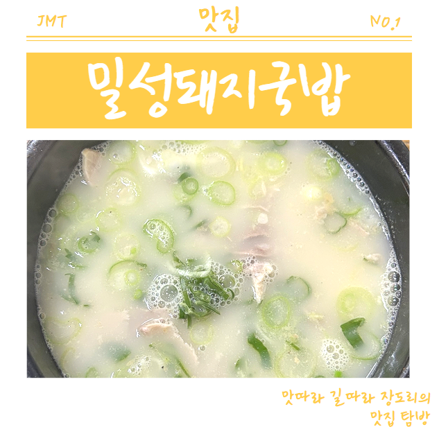 밀성돼지국밥 이미지
