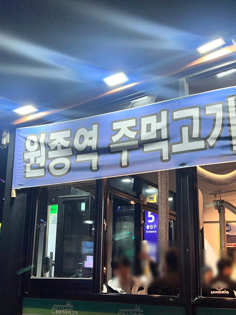 원종역주먹고기 이미지