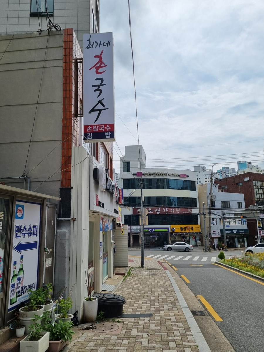 최가네국수 이미지
