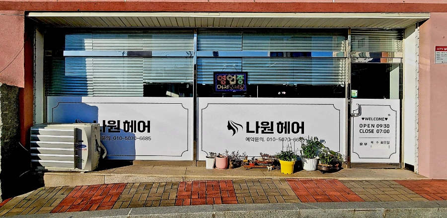 나원헤어 이미지