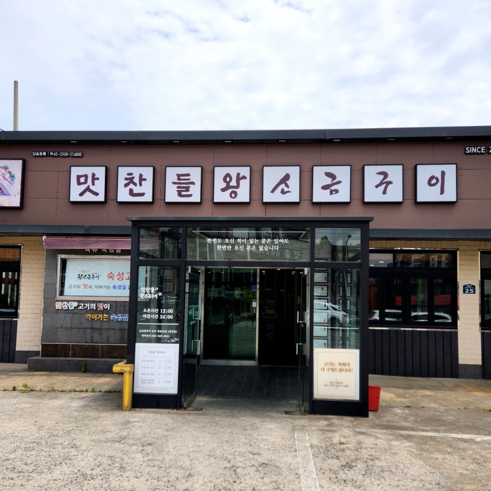 맛찬들왕소금구이명촌점 이미지