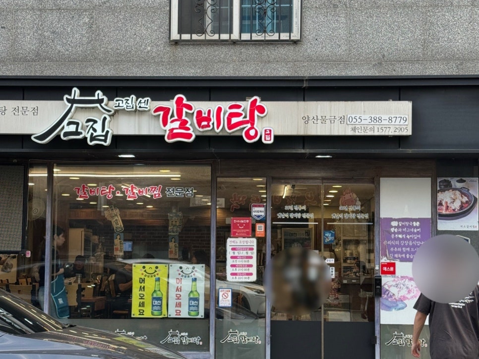 고집센그집갈비탕 양산물금점 이미지