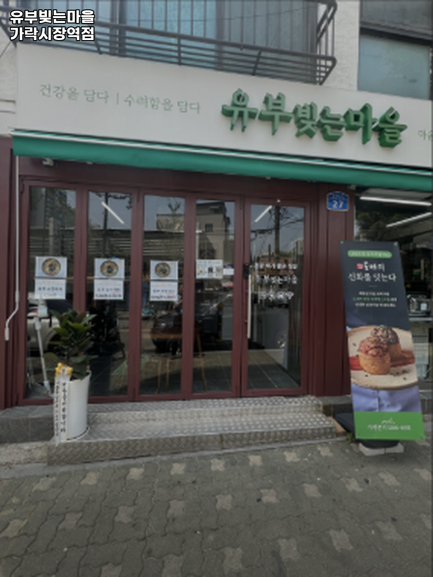 유부빚는마을 가락시장역점 대표 사진