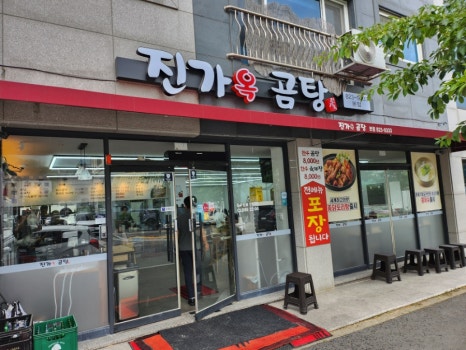 진가옥곰탕 이미지