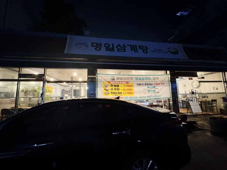 명일삼계탕 이미지