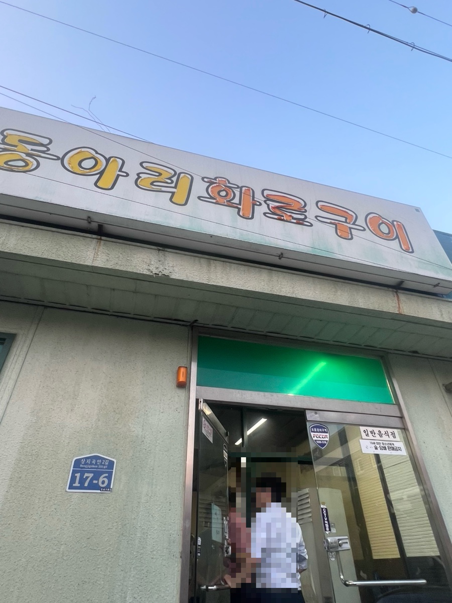동아리화로구이 이미지