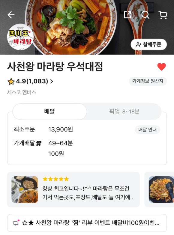 사천왕마라탕 이미지