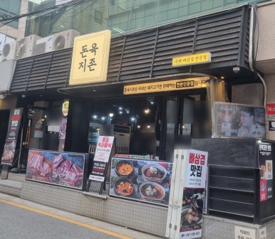 돈육지존 역삼역본점 사진 8