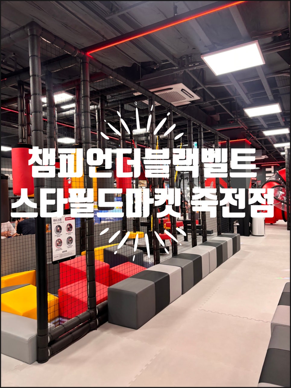 스타필드마켓 죽전점 챔피언더블랙벨트 이미지