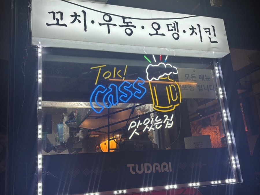 투다리 문정본점 사진 3