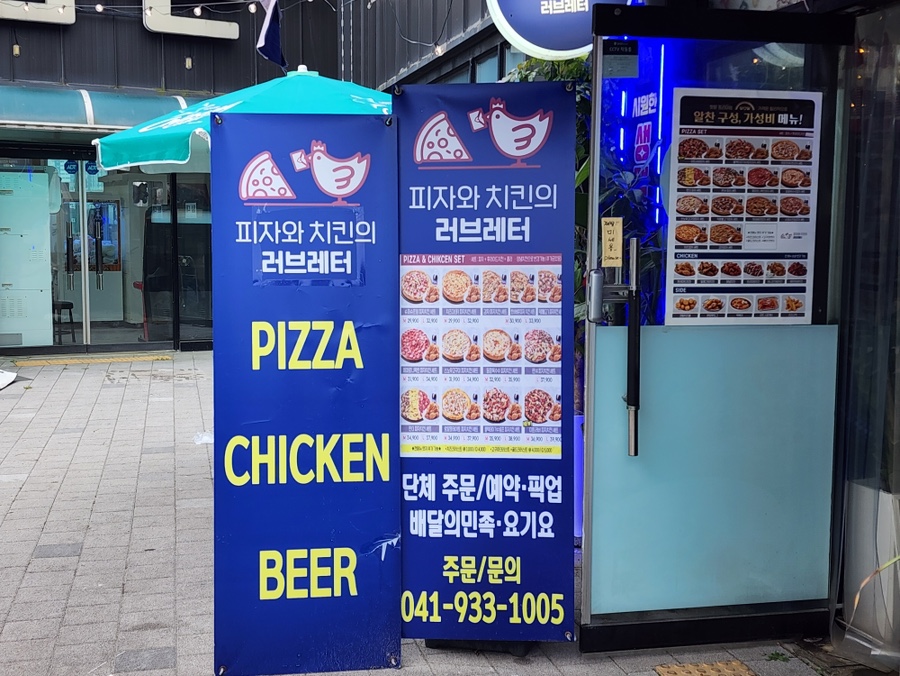 피자와 치킨의 러브레터 대천해수욕장점 이미지