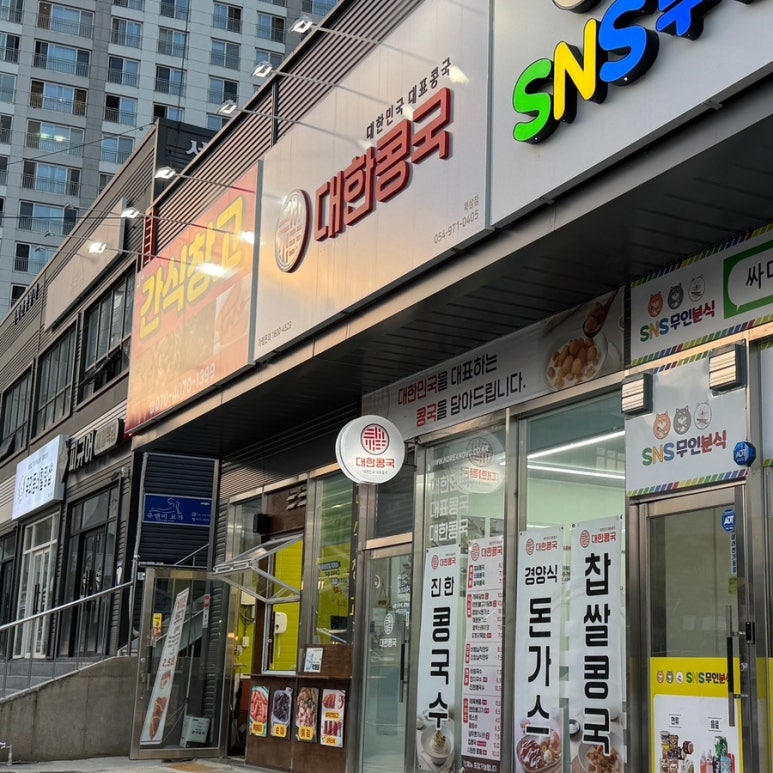 대한콩국(북삼점) 이미지