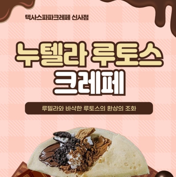 텍사스파파크레페 이미지