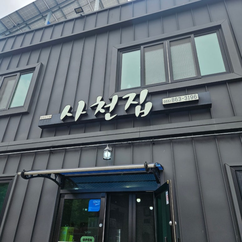 사천집 이미지
