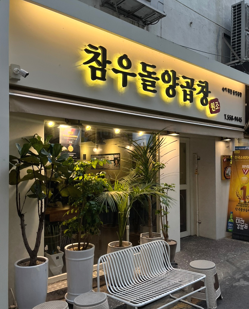 참우돌양곱창 이미지