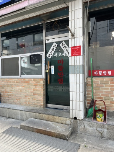 마뜰반점 이미지