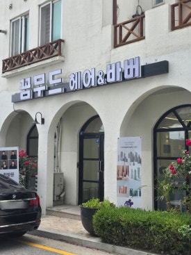 꼼무드헤어 아산탕정점 이미지
