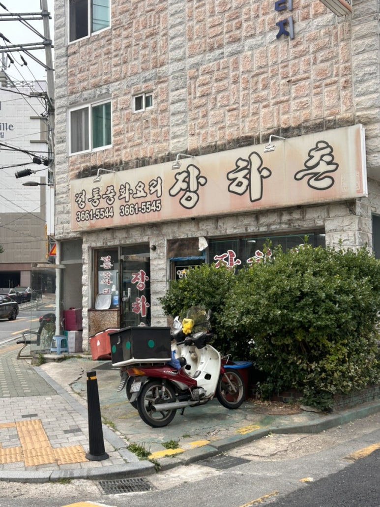 장하촌 사진 4