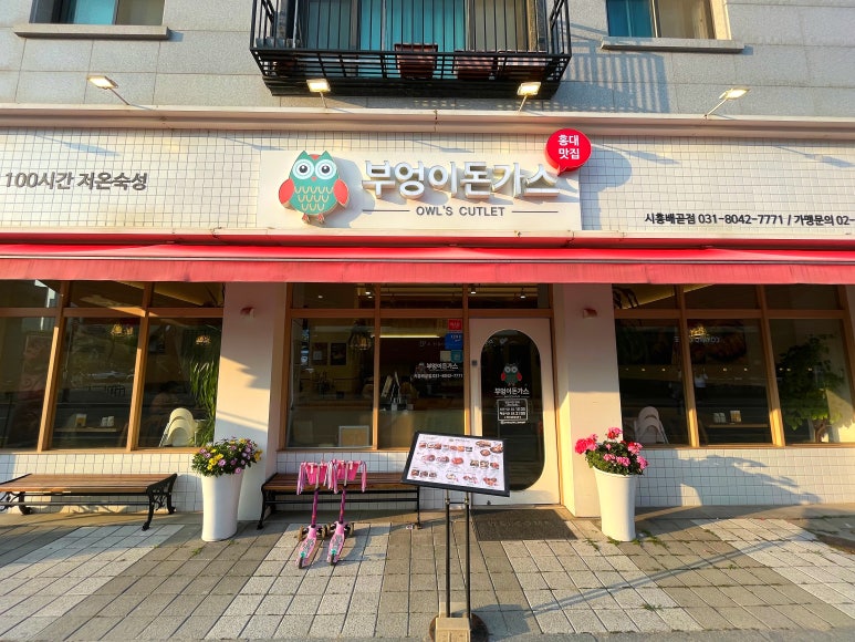 부엉이돈가스배곧점 이미지