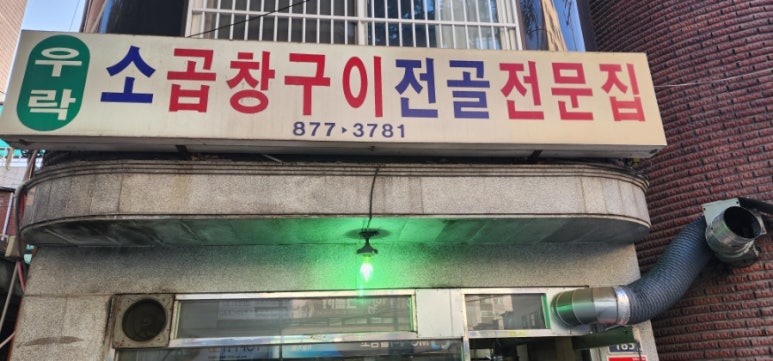 우락소곱창구이 이미지