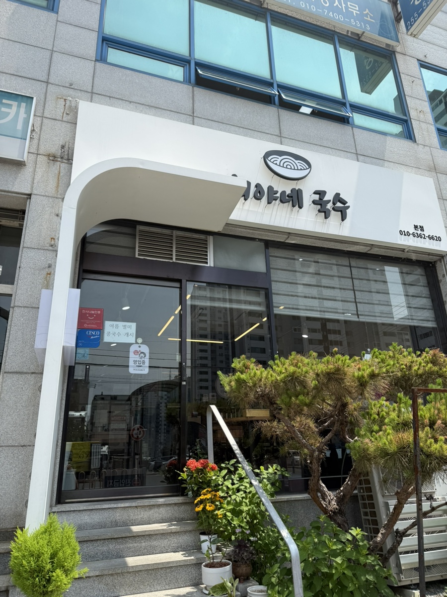 희야네국수 이미지