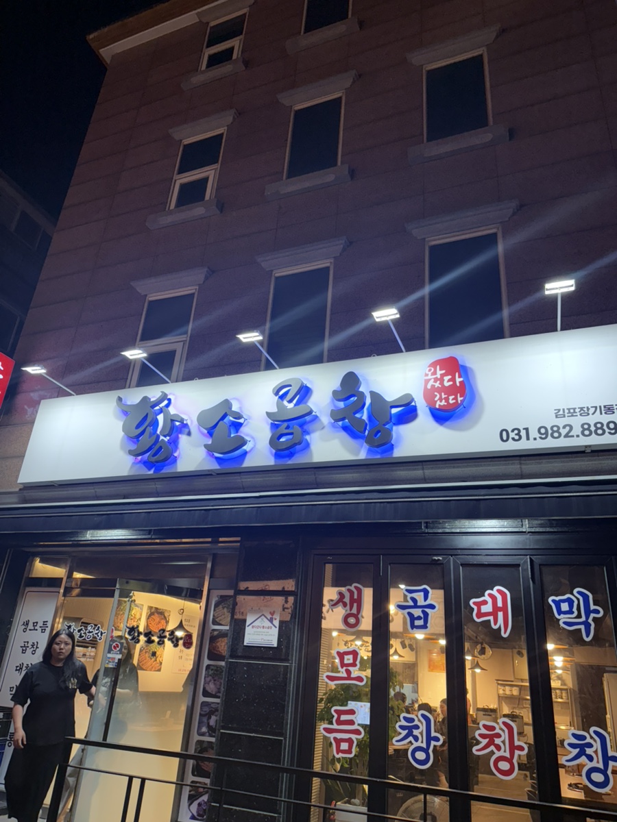 왔다갔다황소곱창 이미지