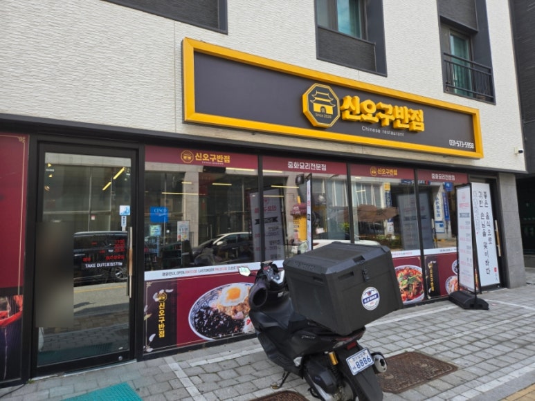 신오구반점 이미지