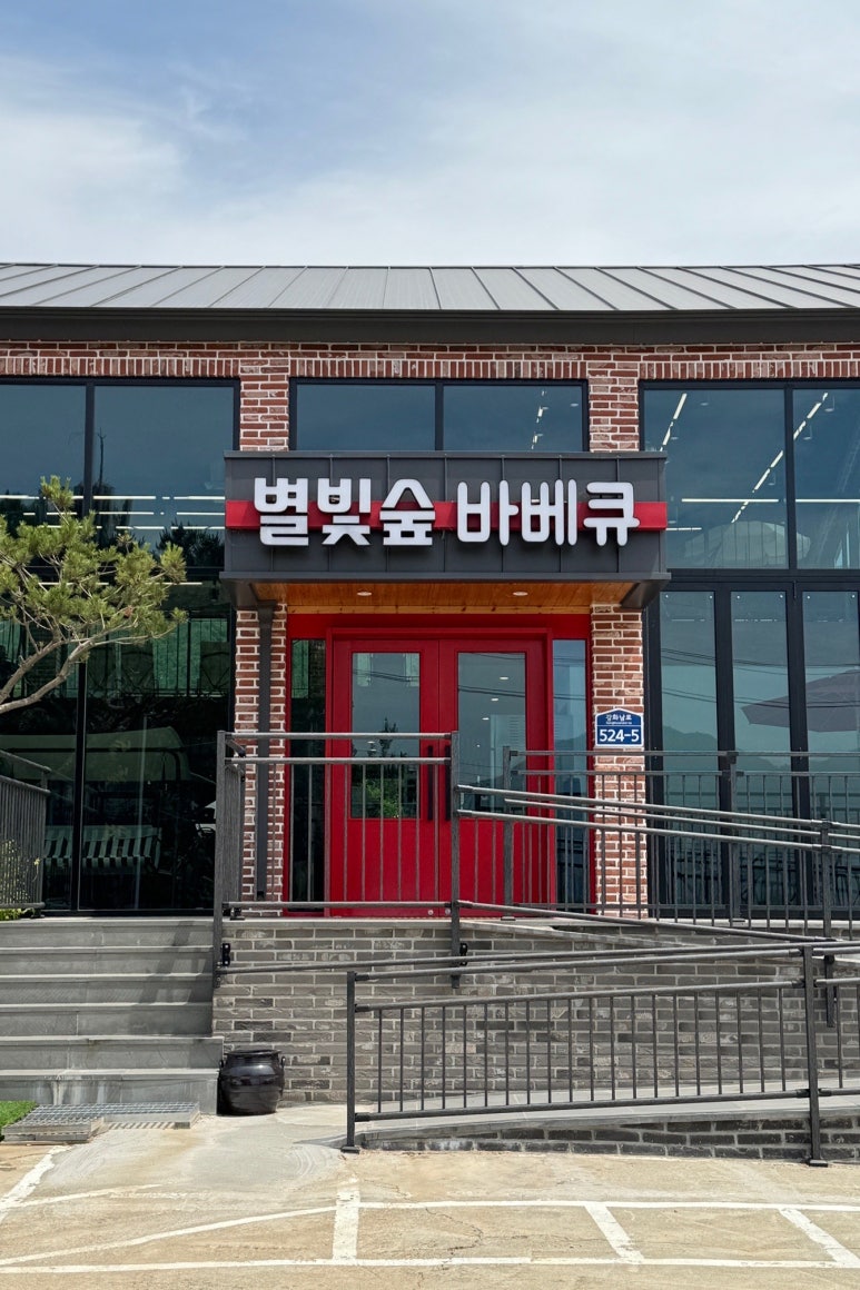 별빛숲캠핑바베큐 이미지