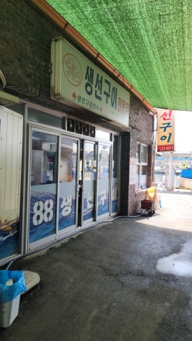 속초88수산 이미지